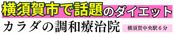 カラダの調和療治院
